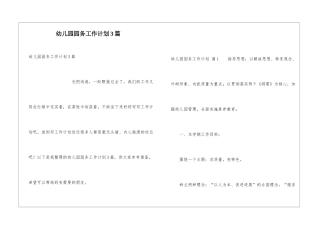 幼儿园园务工作计划3篇