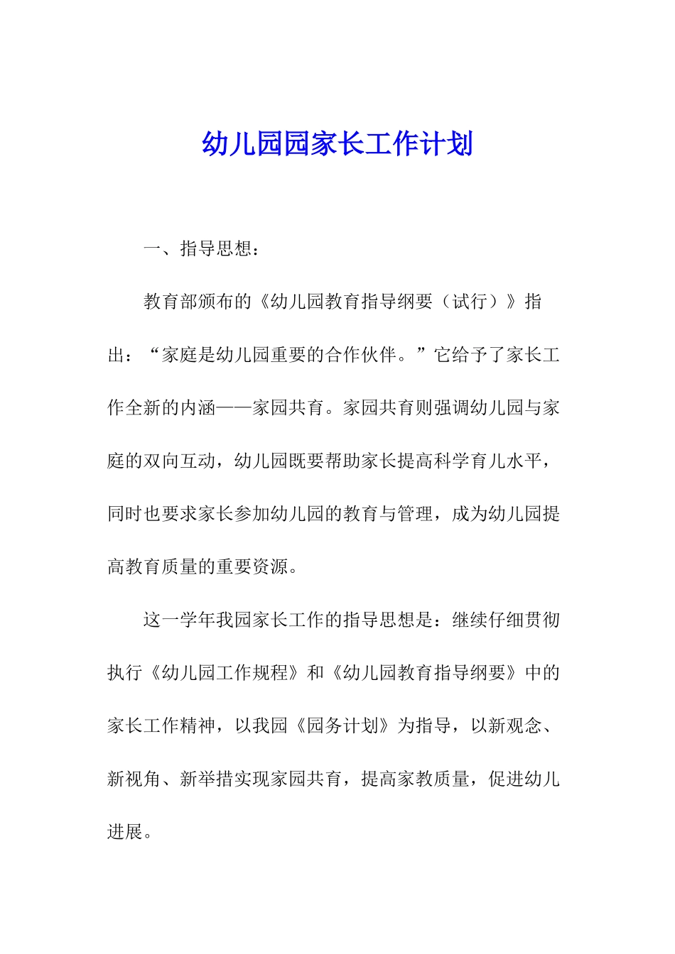 幼儿园园家长工作计划_第1页