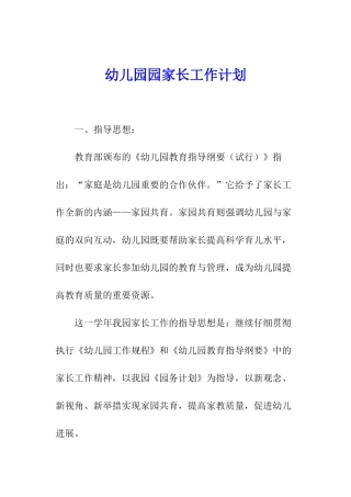 幼儿园园家长工作计划