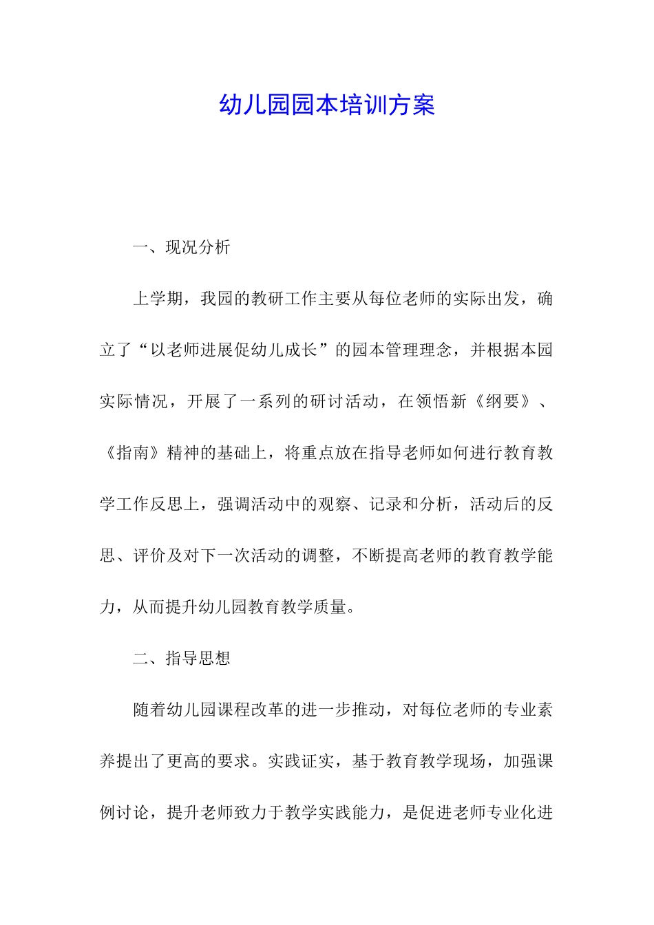 幼儿园园本培训方案_第1页