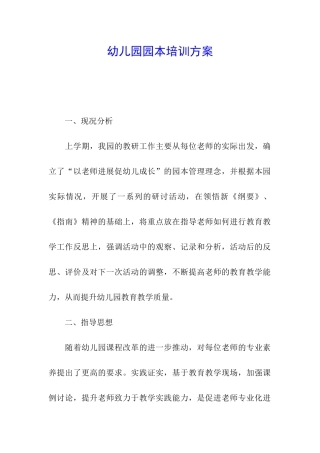 幼儿园园本培训方案