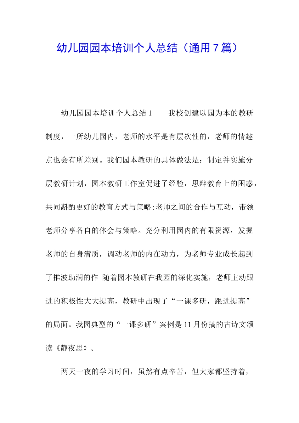 幼儿园园本培训个人总结_第1页