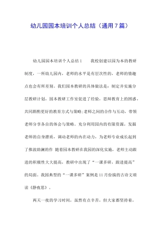 幼儿园园本培训个人总结