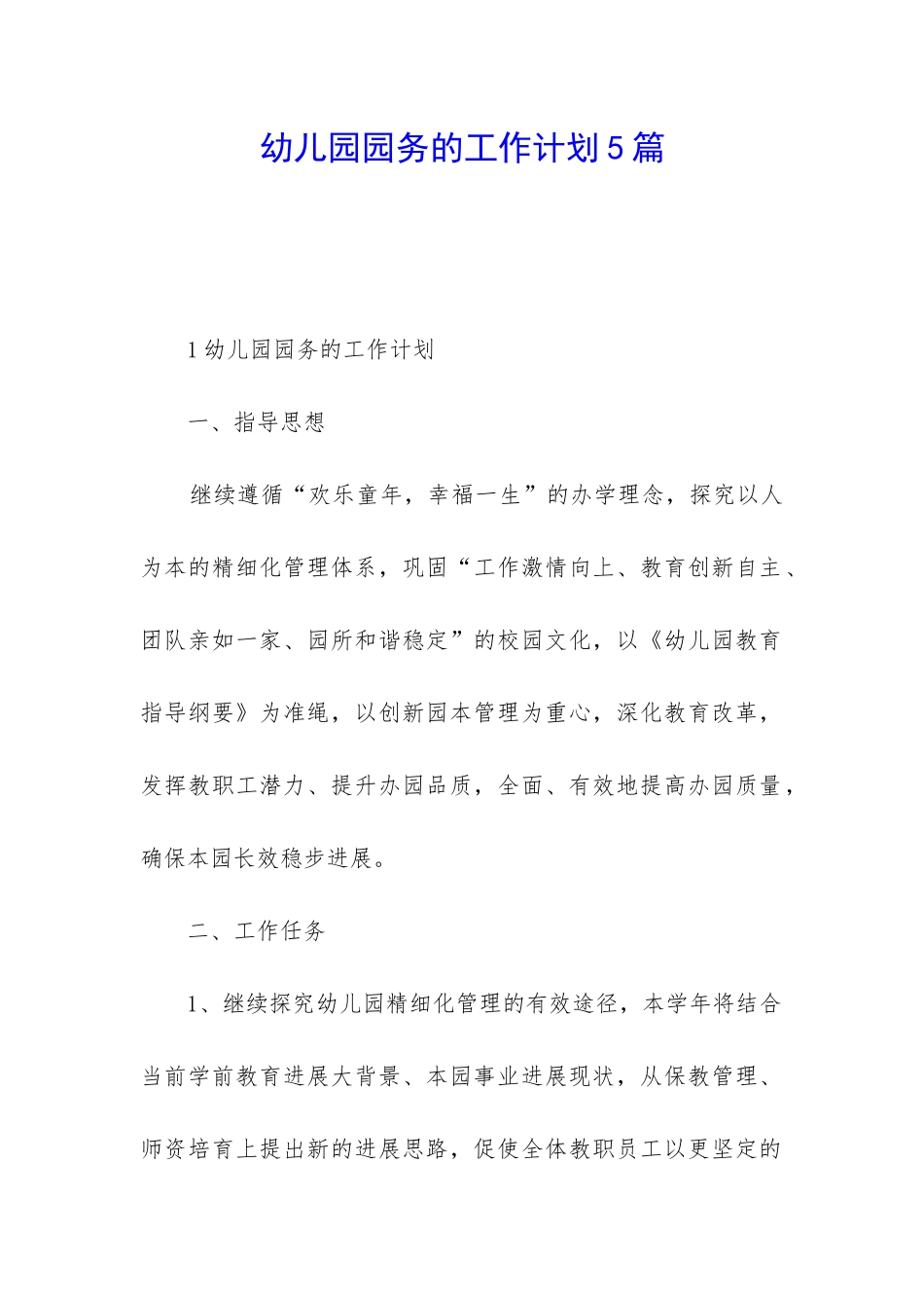 幼儿园园务的工作计划5篇_第1页
