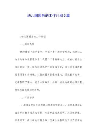 幼儿园园务的工作计划5篇