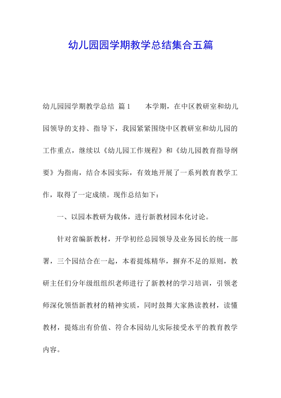 幼儿园园学期教学总结集合五篇_第1页