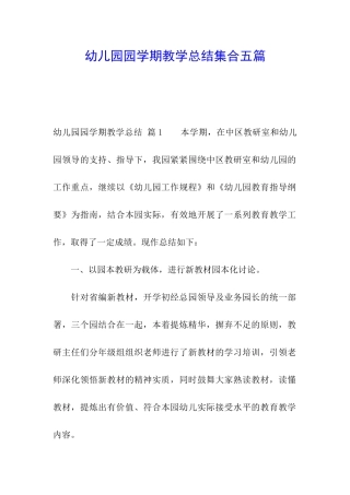 幼儿园园学期教学总结集合五篇
