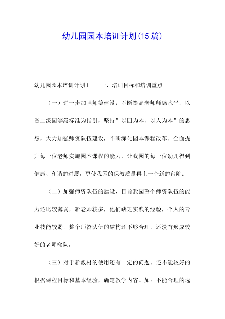 幼儿园园本培训计划(15篇)_第1页