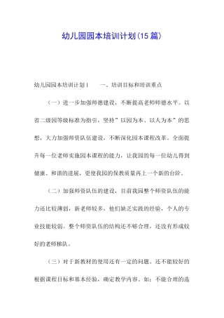 幼儿园园本培训计划(15篇)