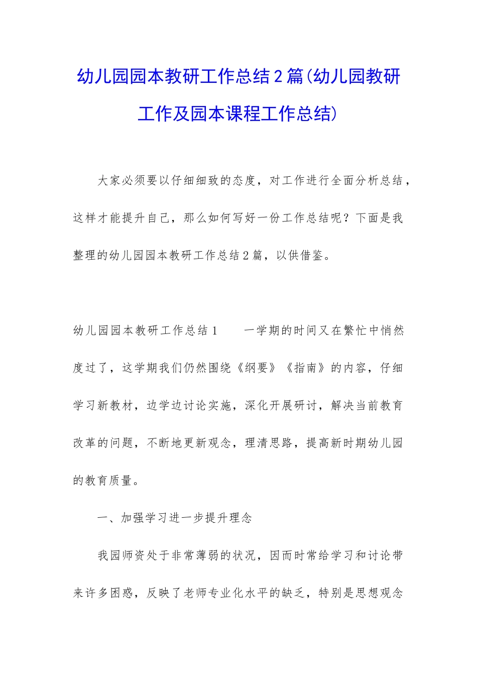 幼儿园园本教研工作总结2篇_第1页