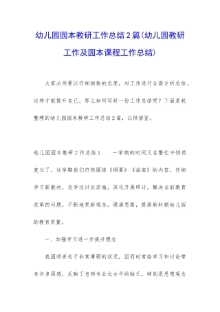 幼儿园园本教研工作总结2篇