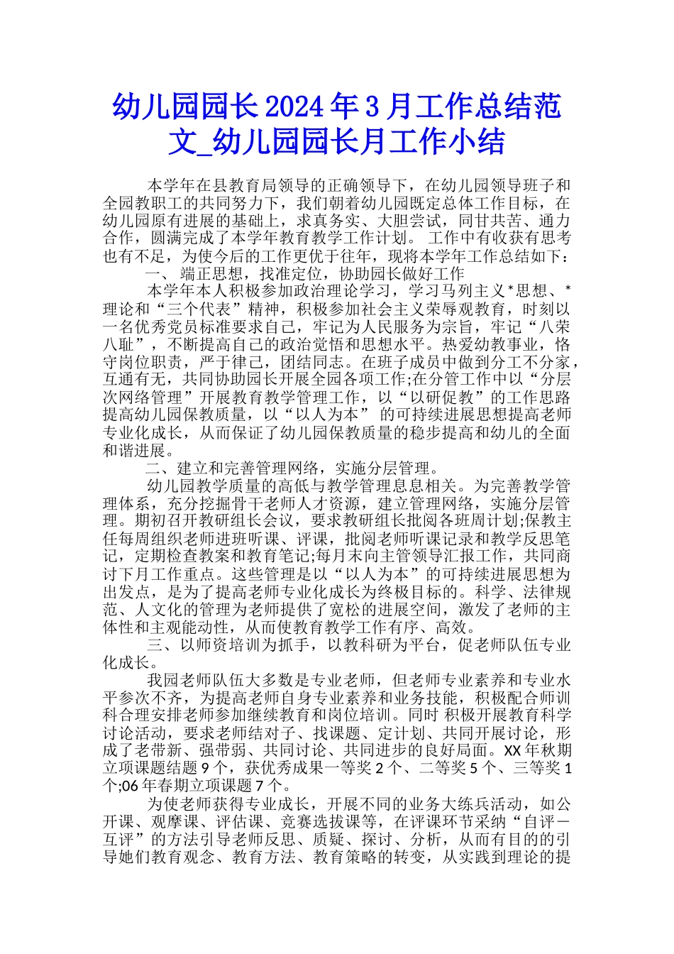 幼儿园园长2024年3月工作总结范文-幼儿园园长月工作小结_第1页
