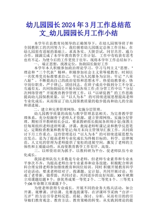 幼儿园园长2024年3月工作总结范文-幼儿园园长月工作小结