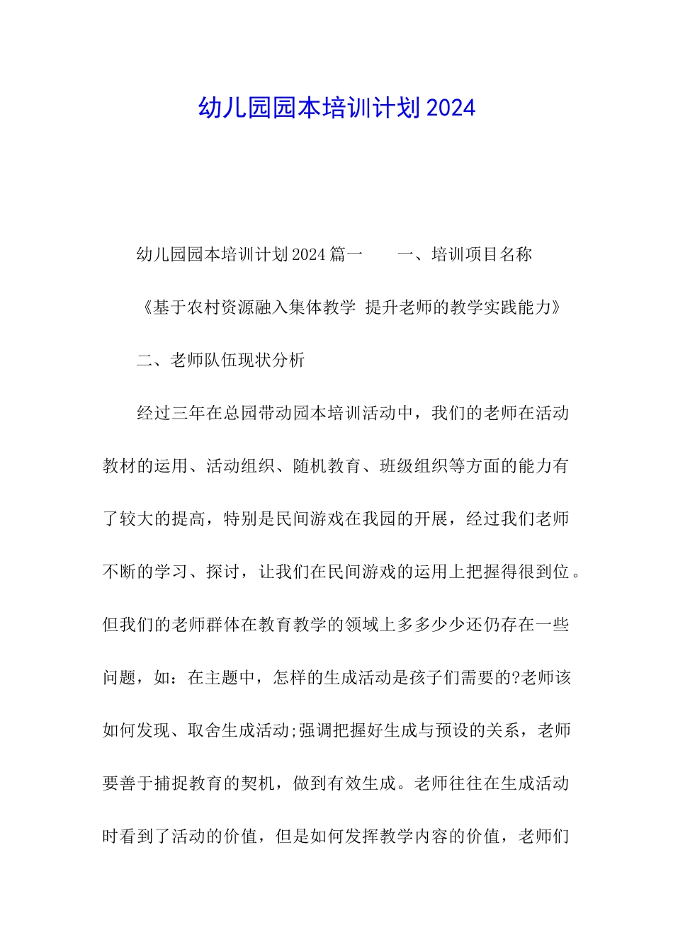 幼儿园园本培训计划2024_第1页