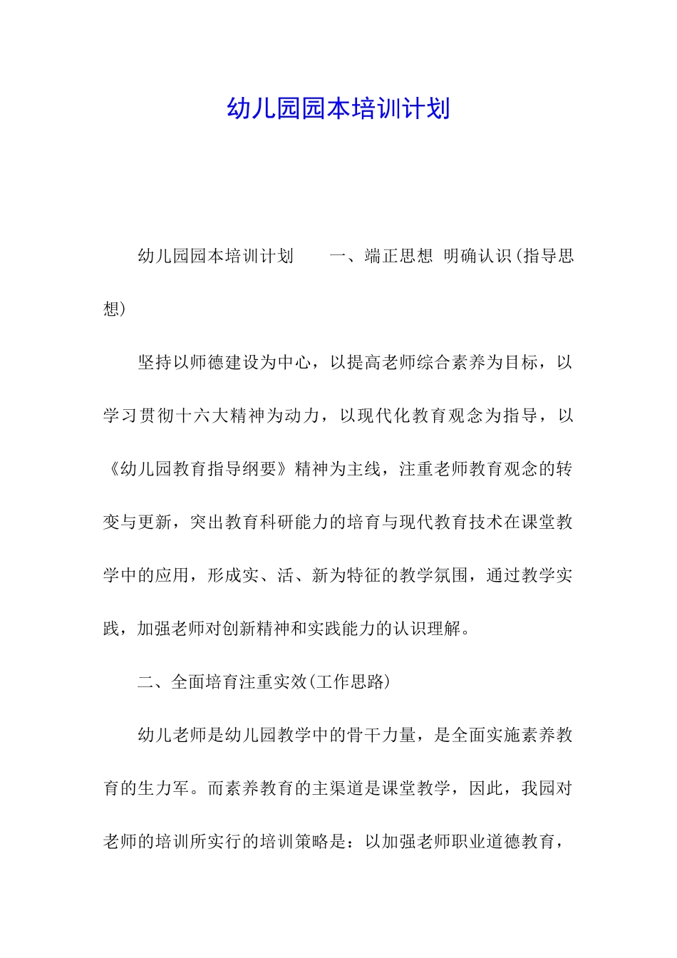 幼儿园园本培训计划_第1页