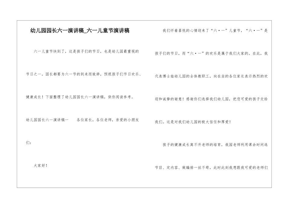 幼儿园园长六一演讲稿-六一儿童节演讲稿_第1页
