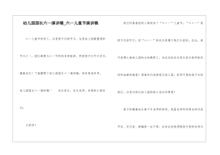 幼儿园园长六一演讲稿-六一儿童节演讲稿
