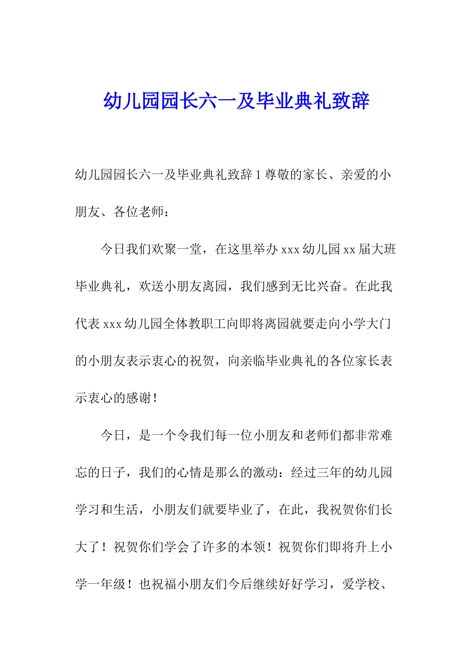 幼儿园园长六一及毕业典礼致辞_第1页