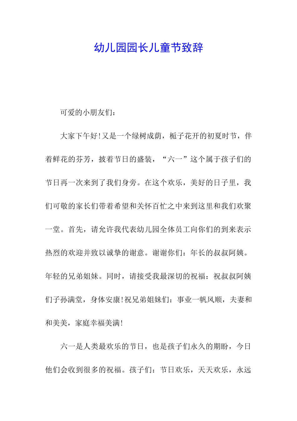 幼儿园园长儿童节致辞_第1页