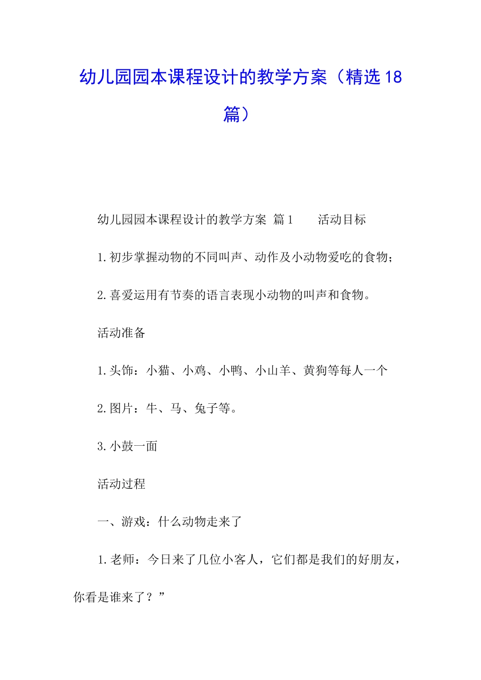 幼儿园园本课程设计的教学方案_第1页