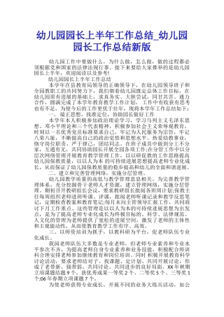 幼儿园园长上半年工作总结-幼儿园园长工作总结新版