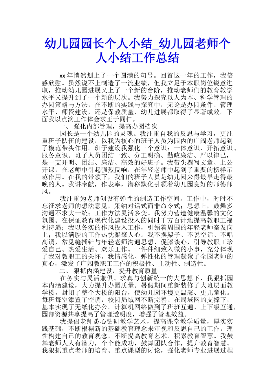 幼儿园园长个人小结-幼儿园老师个人小结工作总结_第1页