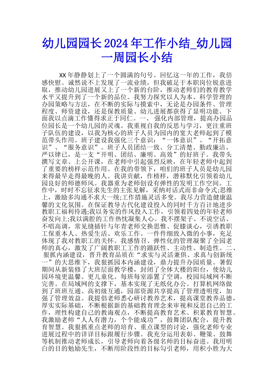 幼儿园园长2024年工作小结-幼儿园一周园长小结_第1页