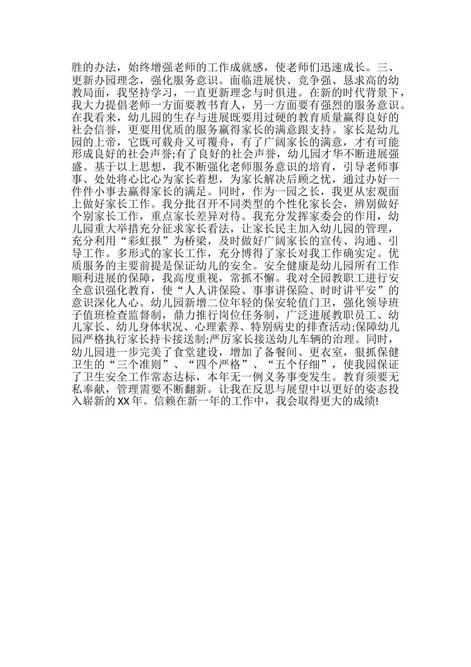 幼儿园园长2024年工作小结-幼儿园一周园长小结_第2页