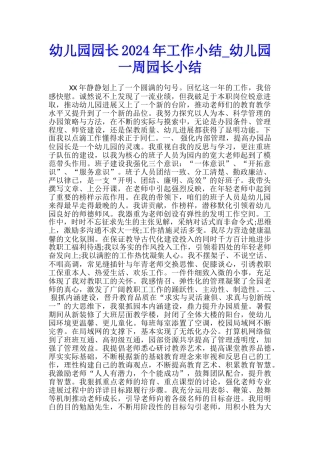 幼儿园园长2024年工作小结-幼儿园一周园长小结