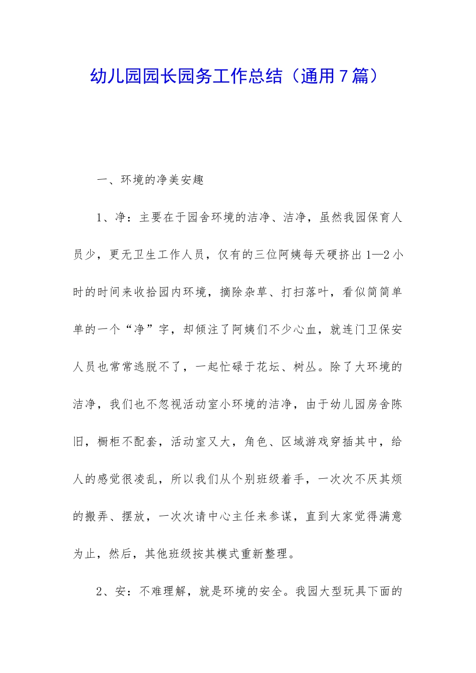 幼儿园园长园务工作总结_第1页