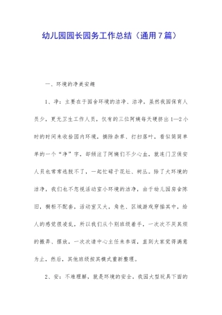 幼儿园园长园务工作总结