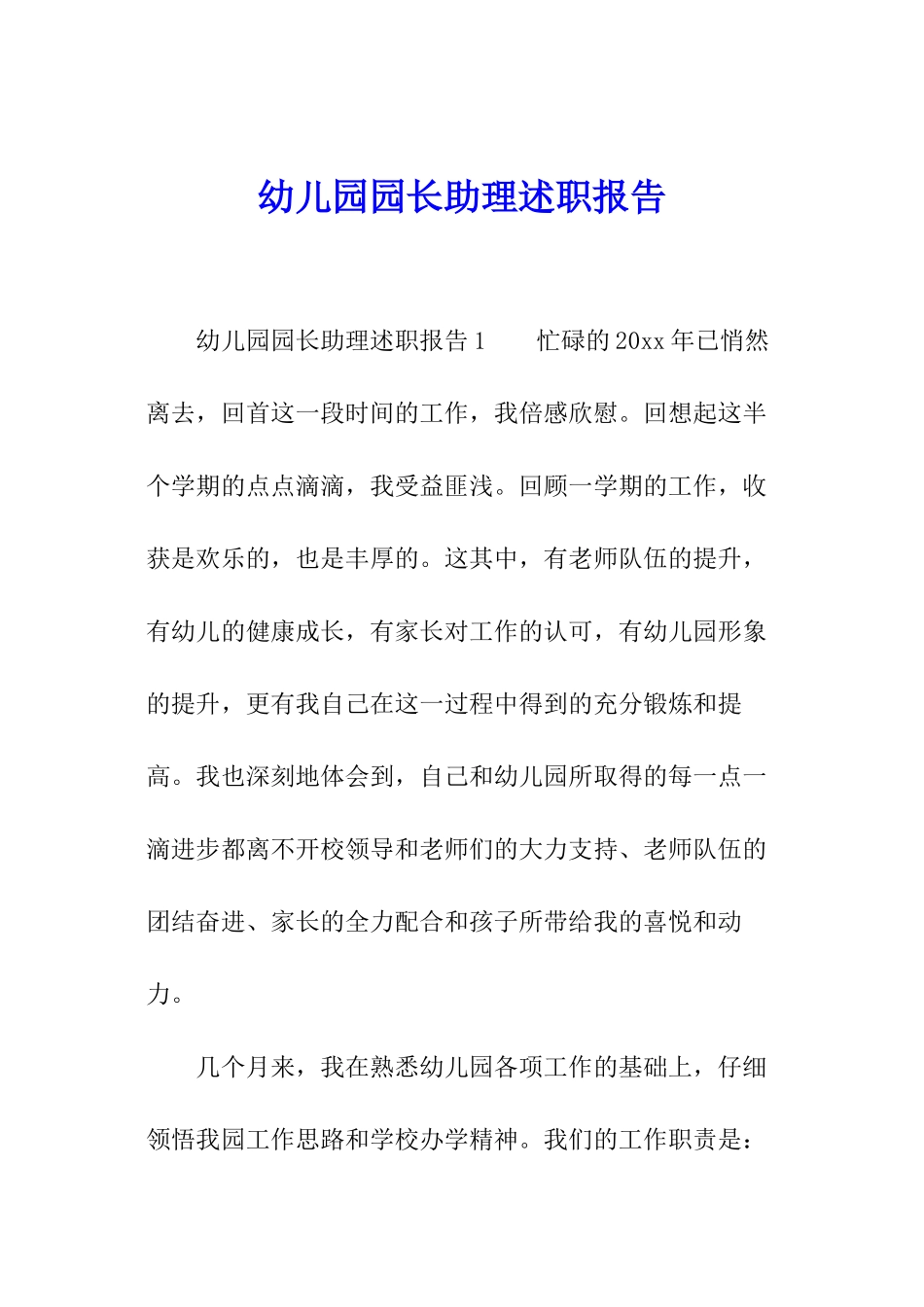 幼儿园园长助理述职报告_第1页