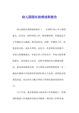 幼儿园园长助理述职报告