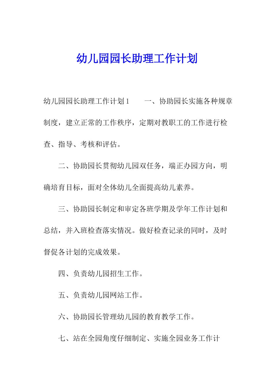 幼儿园园长助理工作计划_第1页