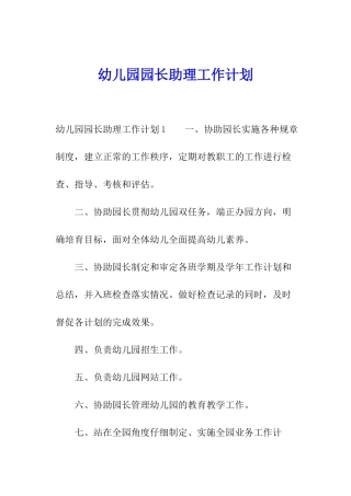 幼儿园园长助理工作计划