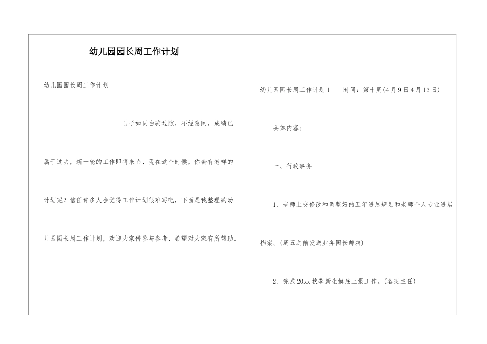 幼儿园园长周工作计划_第1页