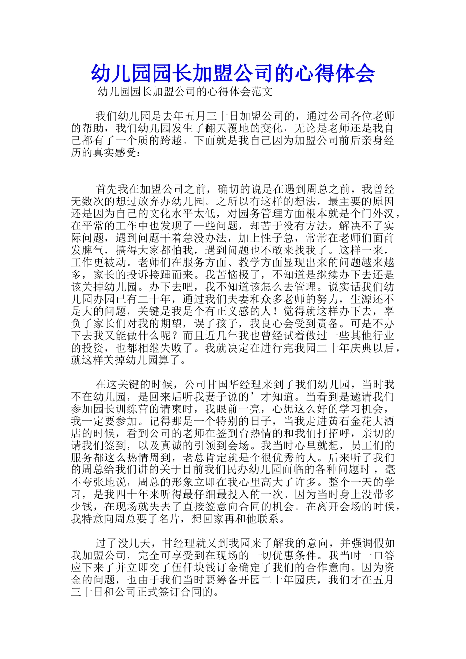 幼儿园园长加盟公司的心得体会_第1页