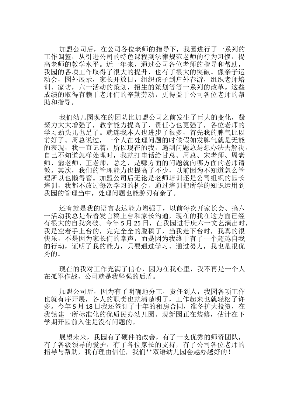 幼儿园园长加盟公司的心得体会_第2页