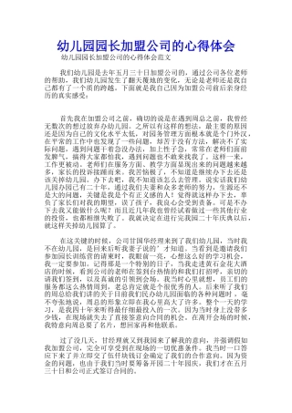 幼儿园园长加盟公司的心得体会
