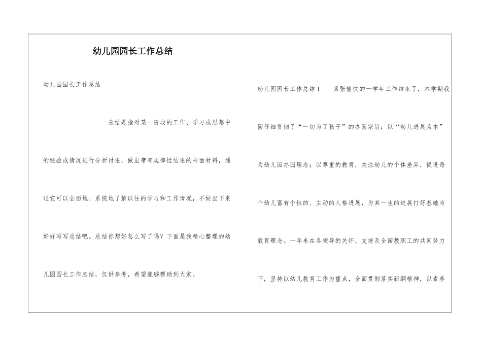 幼儿园园长工作总结_第1页