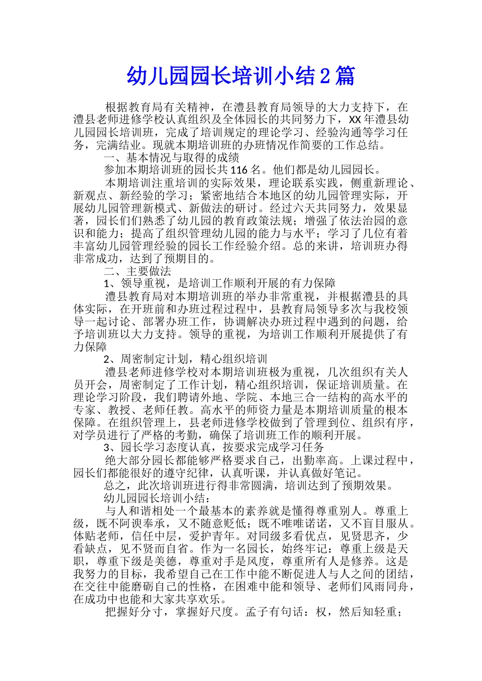 幼儿园园长培训小结2篇_第1页