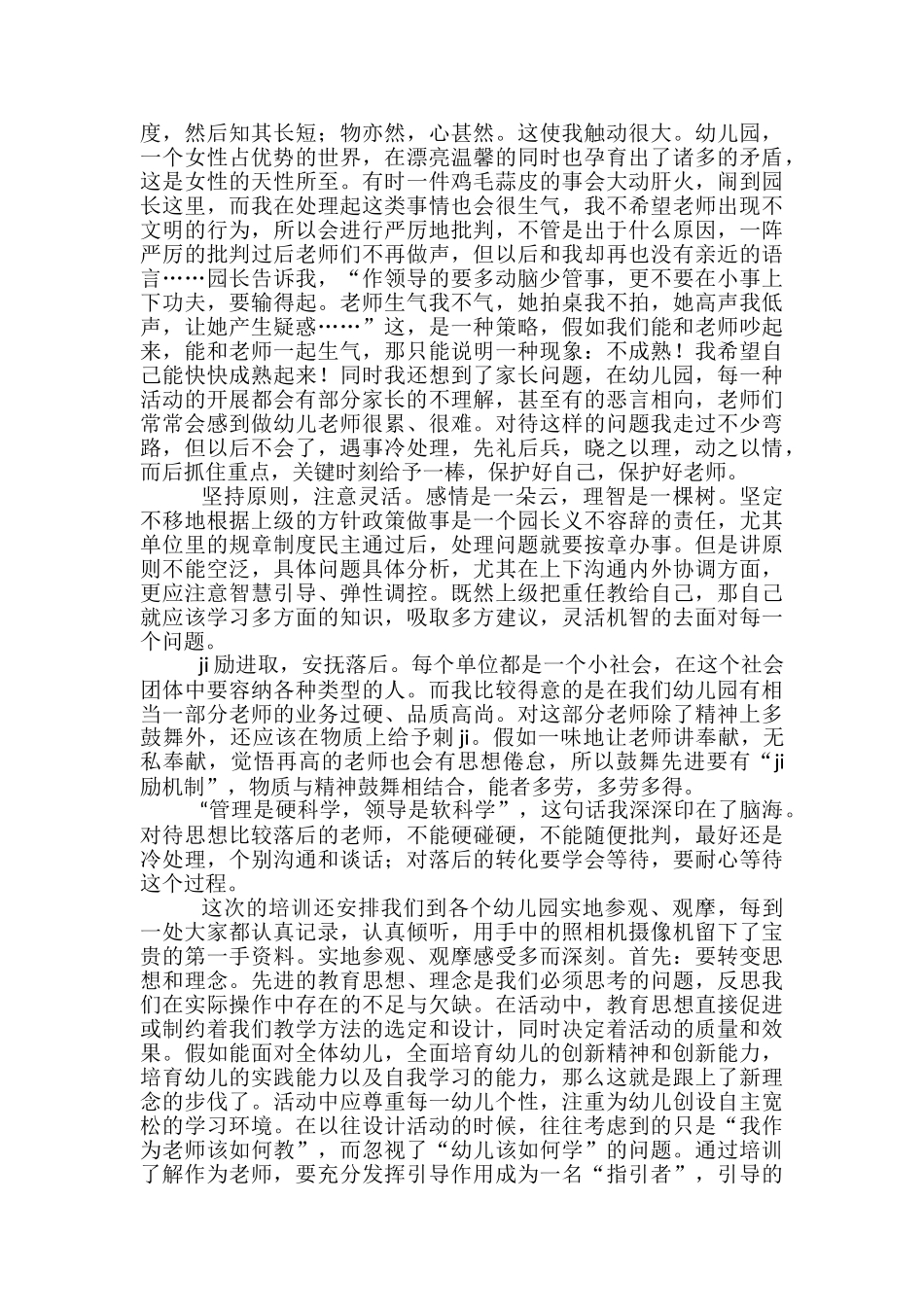 幼儿园园长培训小结2篇_第2页