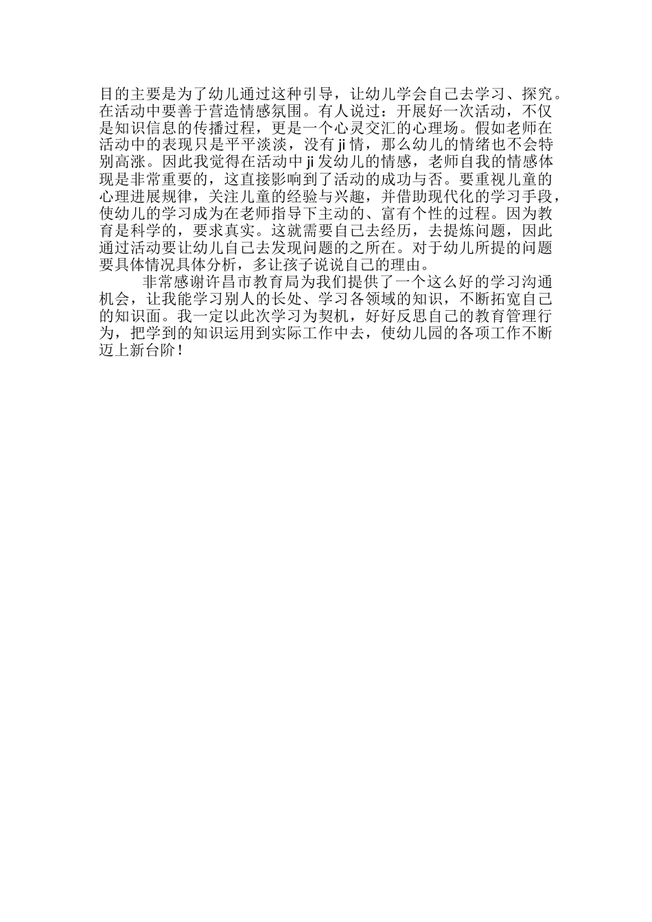 幼儿园园长培训小结2篇_第3页