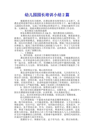幼儿园园长培训小结2篇