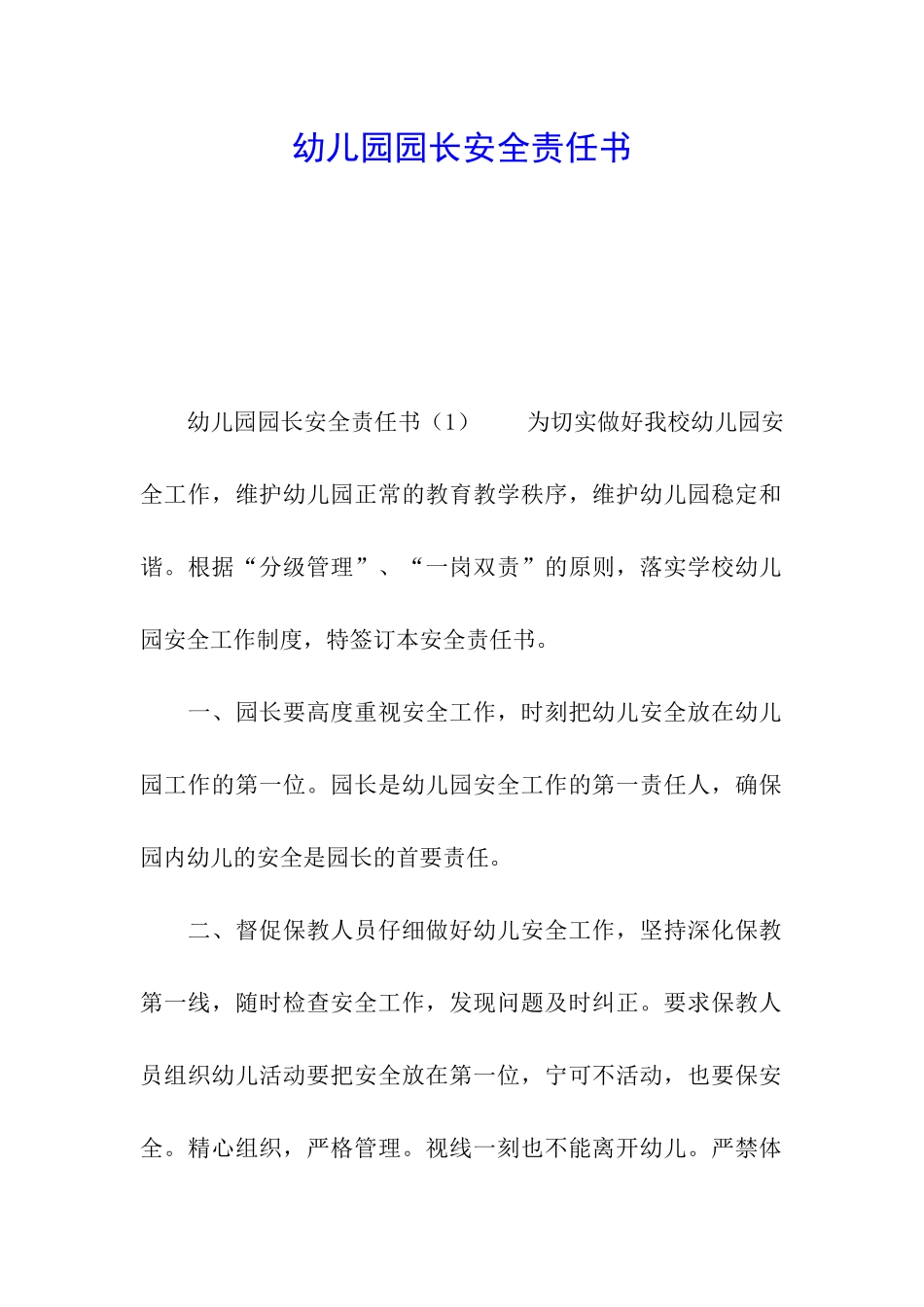 幼儿园园长安全责任书_第1页