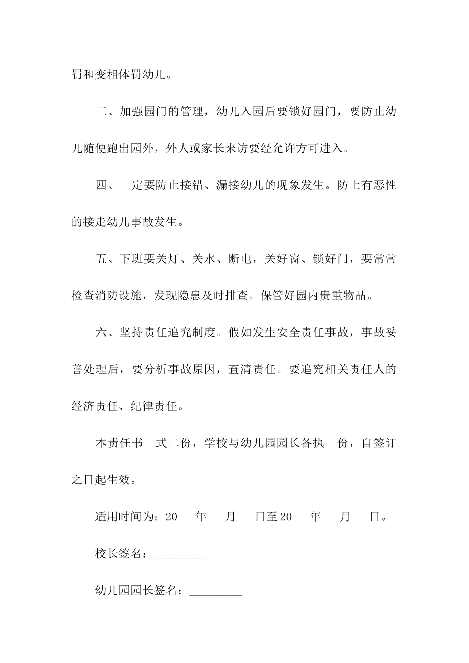 幼儿园园长安全责任书_第2页