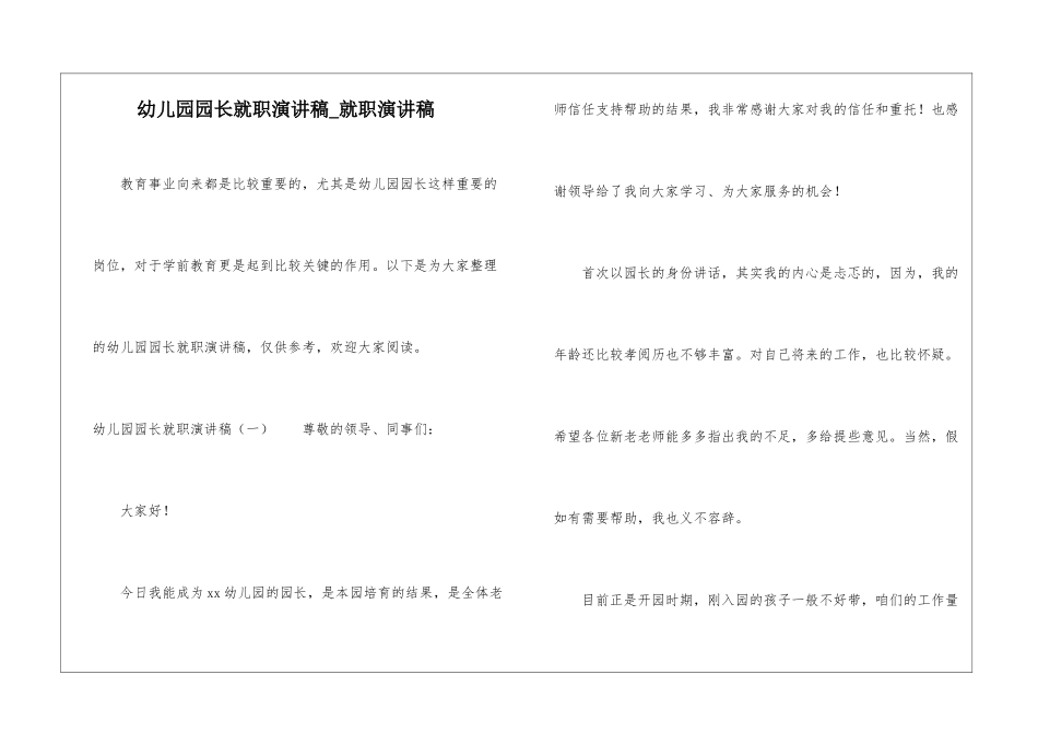 幼儿园园长就职演讲稿-就职演讲稿_第1页