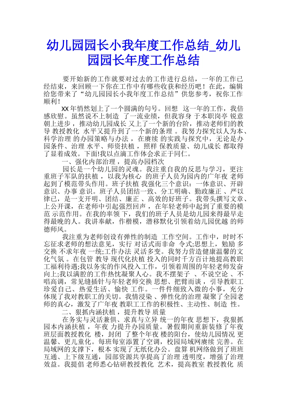 幼儿园园长小我年度工作总结-幼儿园园长年度工作总结_第1页