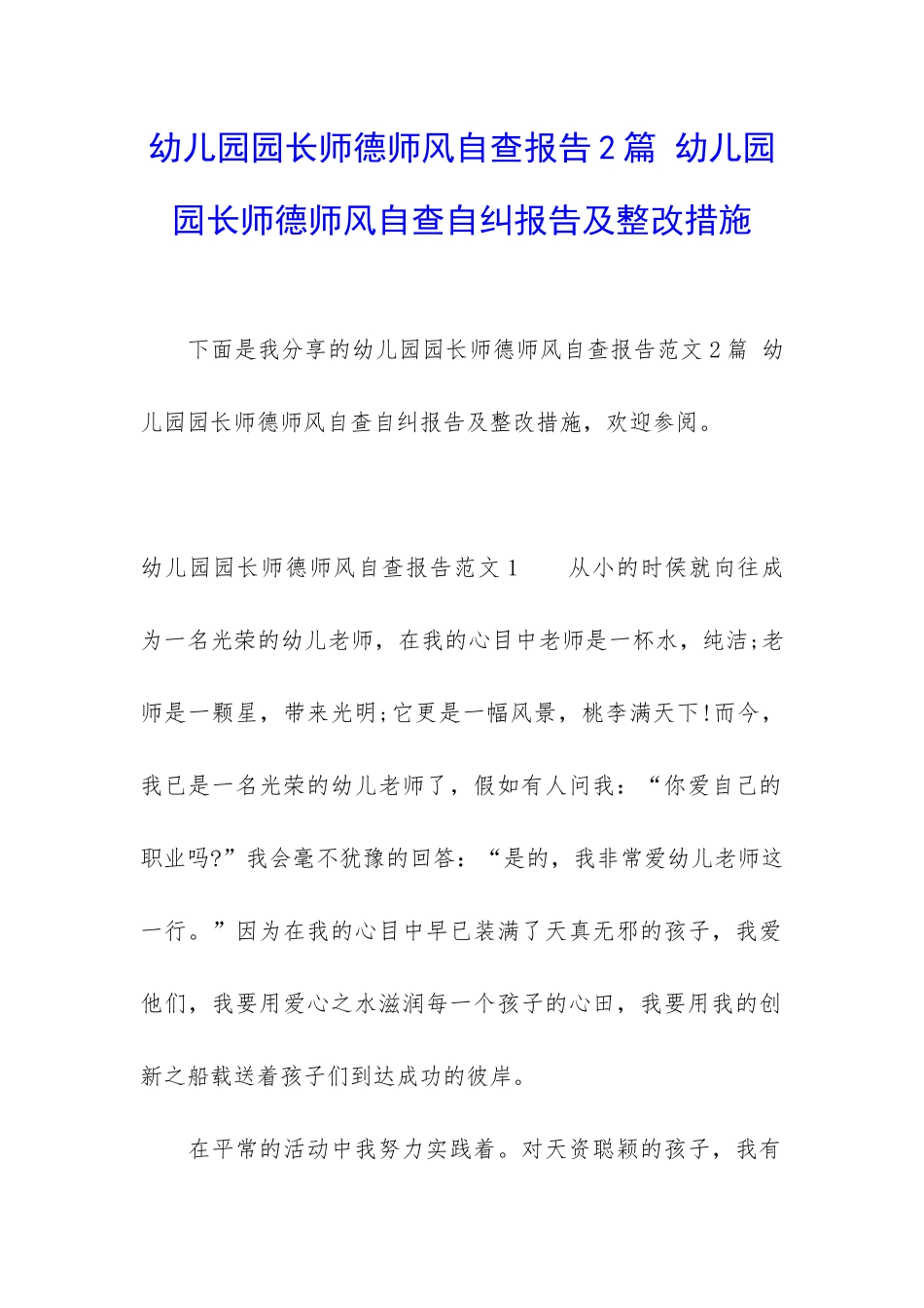 幼儿园园长师德师风自查报告2篇-幼儿园园长师德师风自查自纠报告及整改措施_第1页