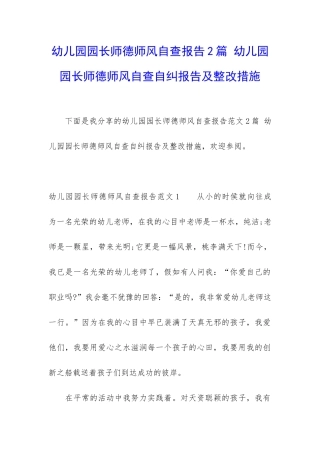 幼儿园园长师德师风自查报告2篇-幼儿园园长师德师风自查自纠报告及整改措施